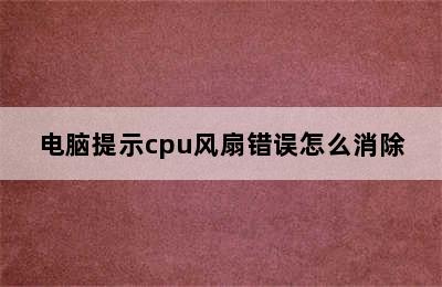 电脑提示cpu风扇错误怎么消除