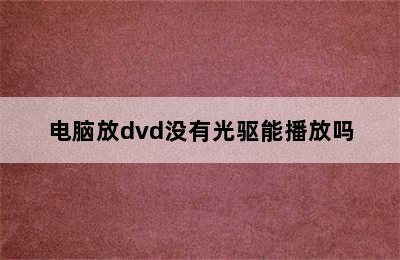 电脑放dvd没有光驱能播放吗