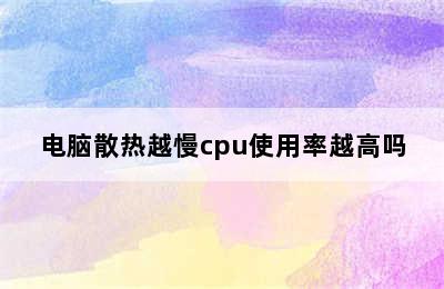 电脑散热越慢cpu使用率越高吗