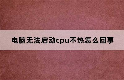 电脑无法启动cpu不热怎么回事