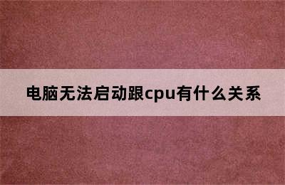 电脑无法启动跟cpu有什么关系