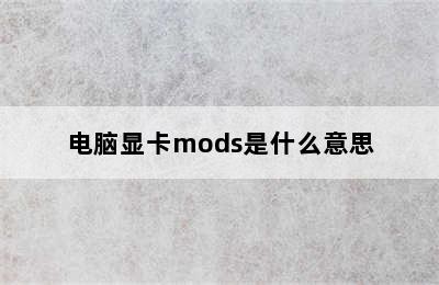 电脑显卡mods是什么意思