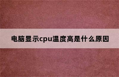 电脑显示cpu温度高是什么原因