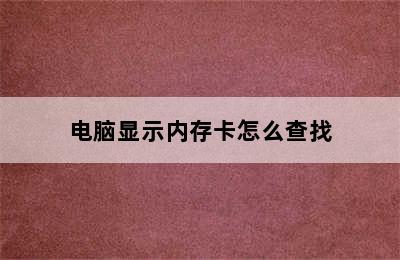 电脑显示内存卡怎么查找