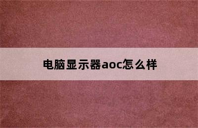 电脑显示器aoc怎么样