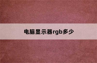 电脑显示器rgb多少