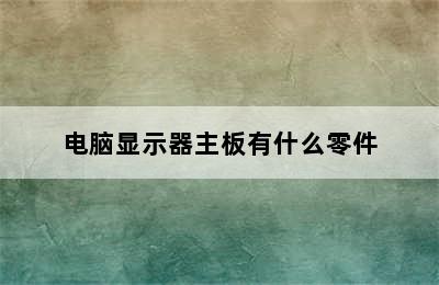 电脑显示器主板有什么零件