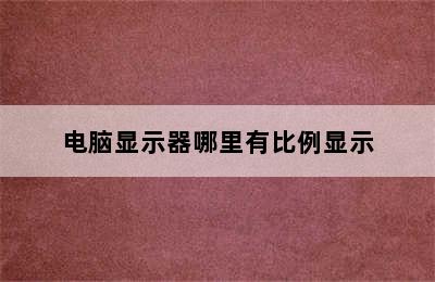 电脑显示器哪里有比例显示