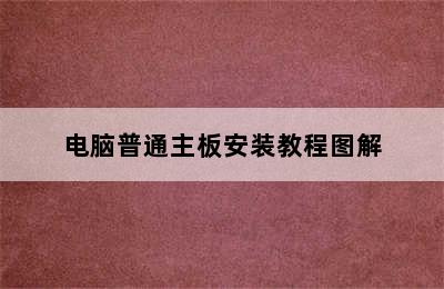 电脑普通主板安装教程图解