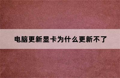 电脑更新显卡为什么更新不了