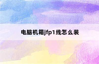 电脑机箱jfp1线怎么装