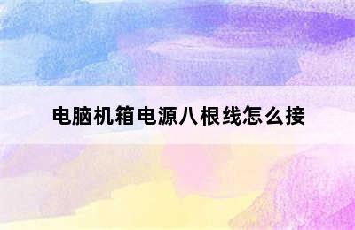 电脑机箱电源八根线怎么接