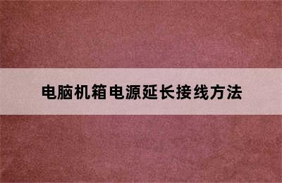 电脑机箱电源延长接线方法