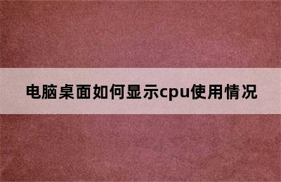 电脑桌面如何显示cpu使用情况