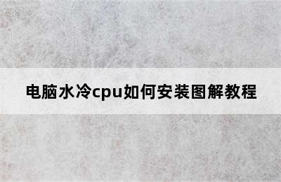 电脑水冷cpu如何安装图解教程