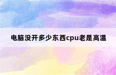 电脑没开多少东西cpu老是高温