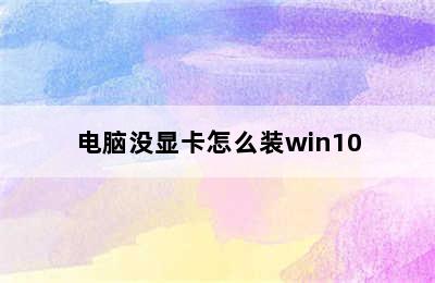 电脑没显卡怎么装win10