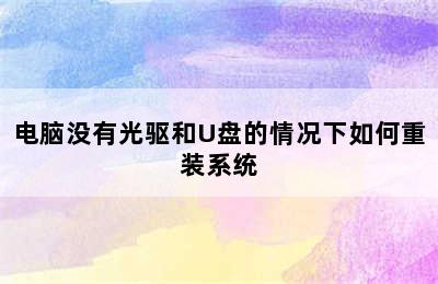 电脑没有光驱和U盘的情况下如何重装系统