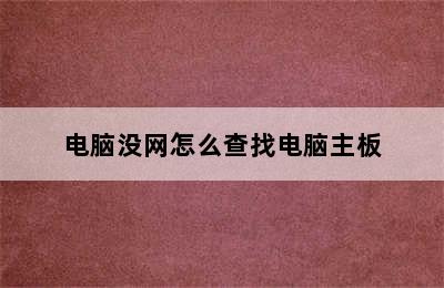 电脑没网怎么查找电脑主板