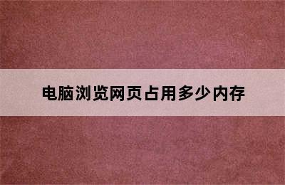 电脑浏览网页占用多少内存