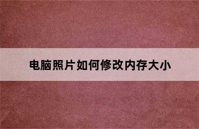 电脑照片如何修改内存大小