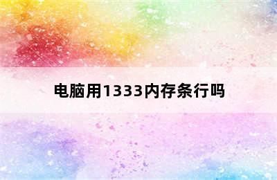 电脑用1333内存条行吗