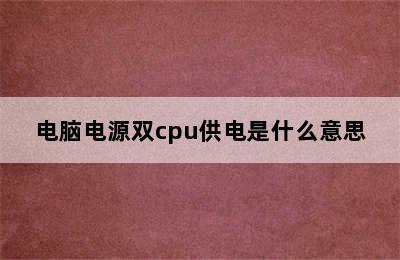 电脑电源双cpu供电是什么意思