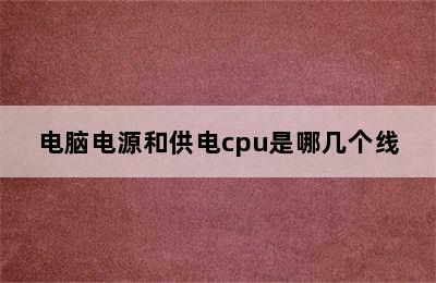 电脑电源和供电cpu是哪几个线