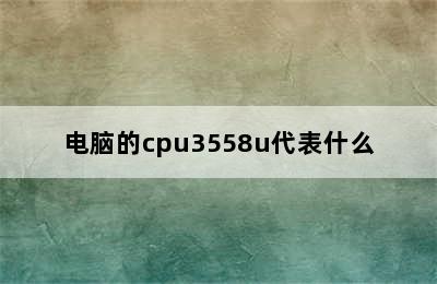 电脑的cpu3558u代表什么