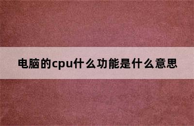 电脑的cpu什么功能是什么意思