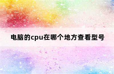 电脑的cpu在哪个地方查看型号