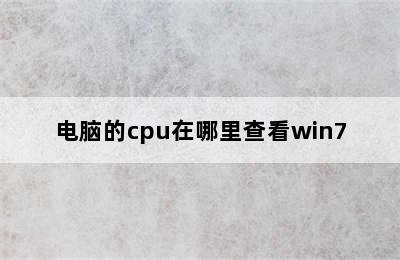 电脑的cpu在哪里查看win7