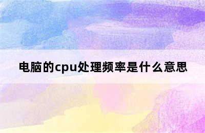 电脑的cpu处理频率是什么意思