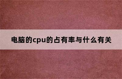 电脑的cpu的占有率与什么有关