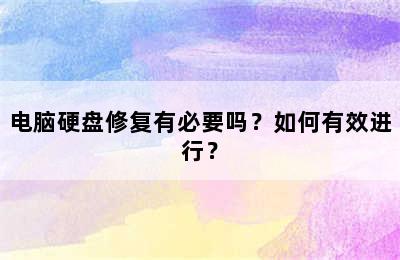 电脑硬盘修复有必要吗？如何有效进行？