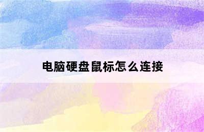 电脑硬盘鼠标怎么连接