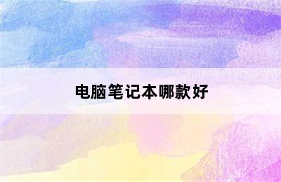 电脑笔记本哪款好