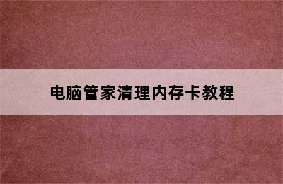 电脑管家清理内存卡教程