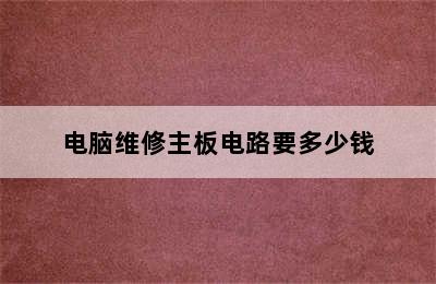 电脑维修主板电路要多少钱