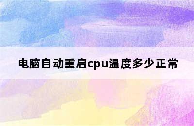 电脑自动重启cpu温度多少正常