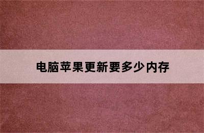 电脑苹果更新要多少内存