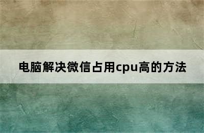 电脑解决微信占用cpu高的方法