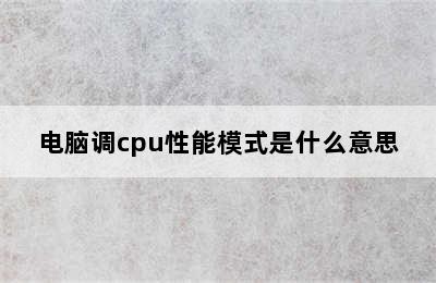 电脑调cpu性能模式是什么意思