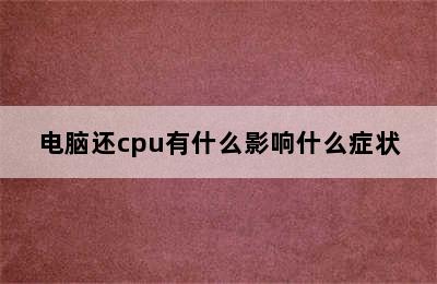 电脑还cpu有什么影响什么症状