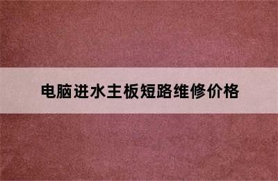 电脑进水主板短路维修价格