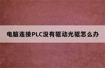 电脑连接PLC没有驱动光驱怎么办