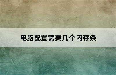 电脑配置需要几个内存条