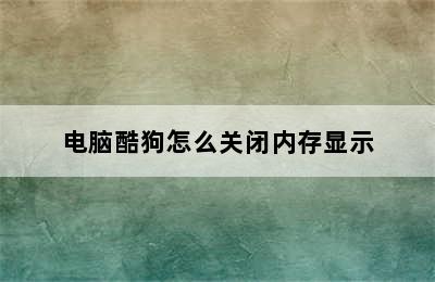 电脑酷狗怎么关闭内存显示