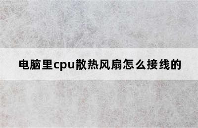 电脑里cpu散热风扇怎么接线的