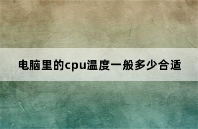 电脑里的cpu温度一般多少合适